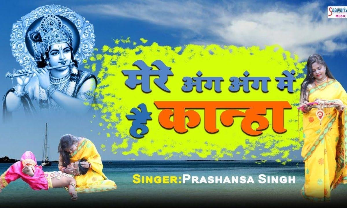 तन में कान्हा मन में कान्हा | Lyrics, Video | Krishna Bhajans