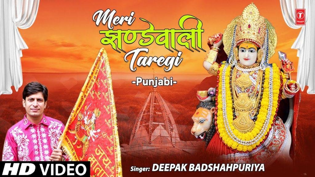 तेनु चिंता करन दी लोड नही मेरी झंडे वाली तारे गी | Lyrics, Video | Durga Bhajans