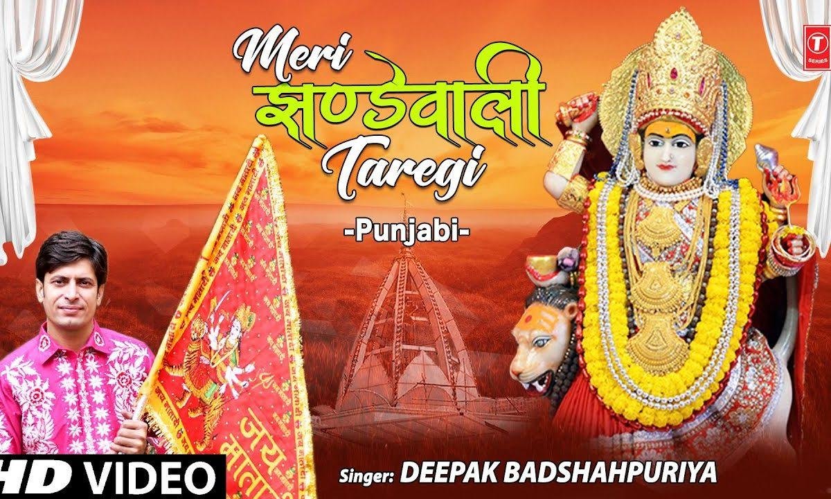 तेनु चिंता करन दी लोड नही मेरी झंडे वाली तारे गी | Lyrics, Video | Durga Bhajans