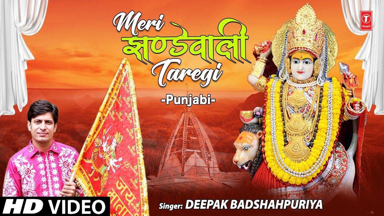 तेनु चिंता करन दी लोड नही मेरी झंडे वाली तारे गी | Lyrics, Video | Durga Bhajans