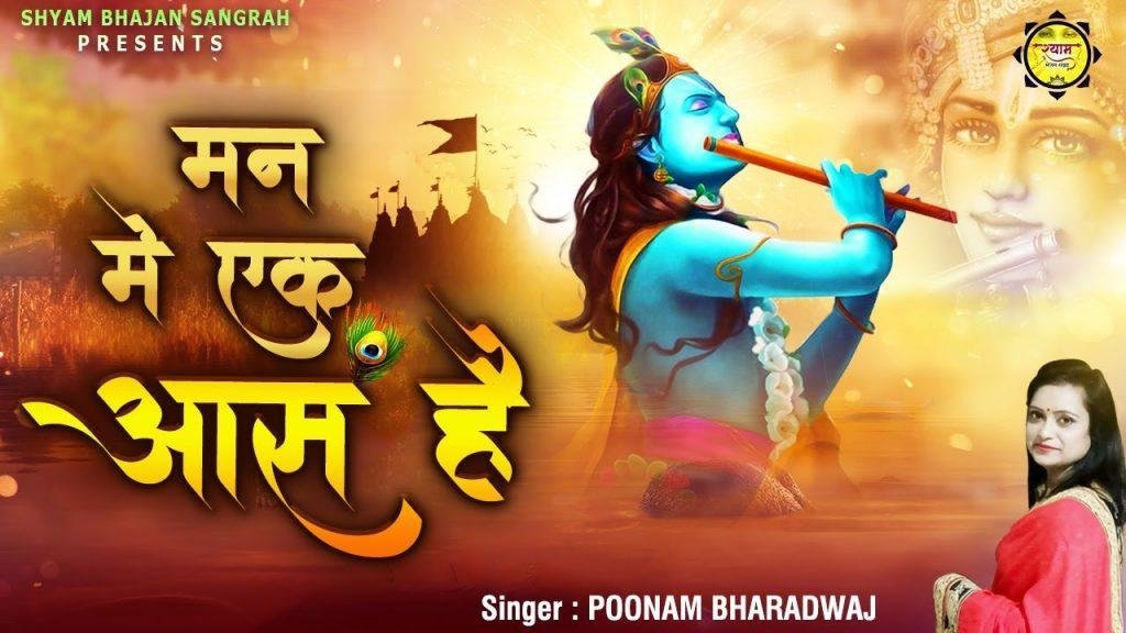 मन में एक आस है बाबा तू पास है | Lyrics, Video | Khatu Shaym Bhajans