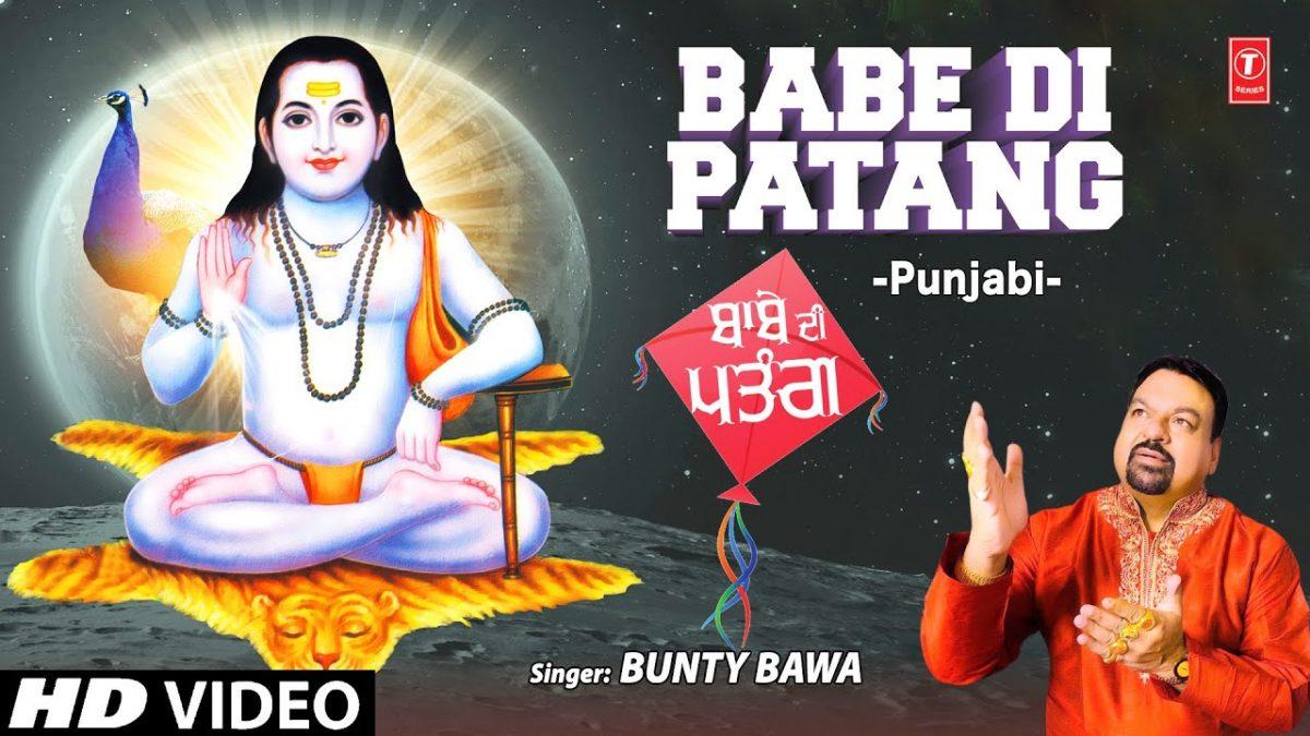 मेनू बाबा ही उडावे मैं बाबे दी पतंग | Lyrics, Video | Baba Balak Nath Bhajans