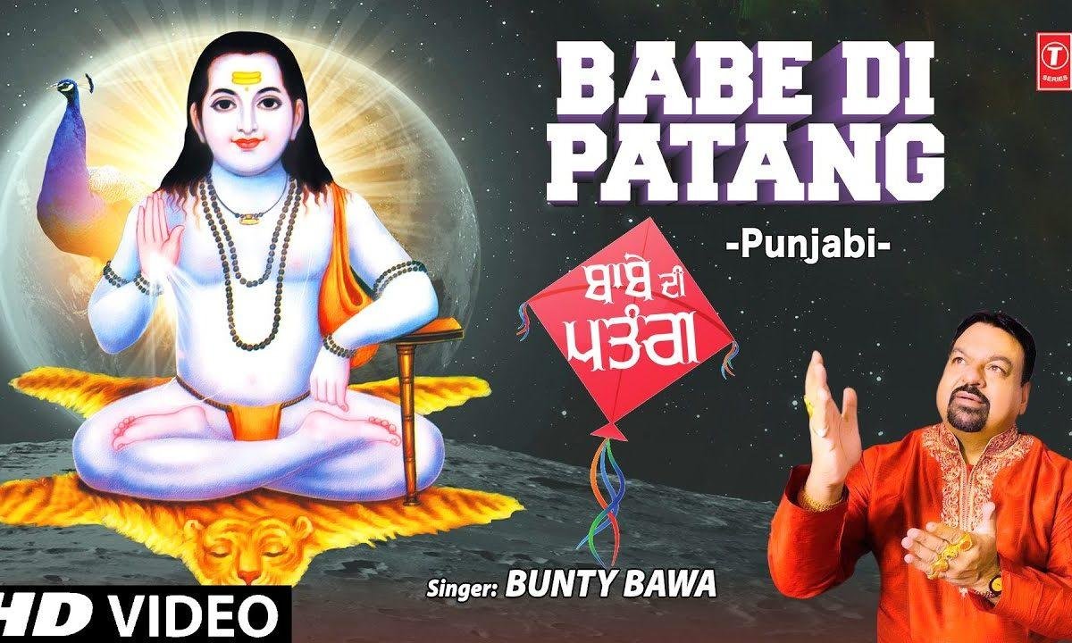 मेनू बाबा ही उडावे मैं बाबे दी पतंग | Lyrics, Video | Baba Balak Nath Bhajans