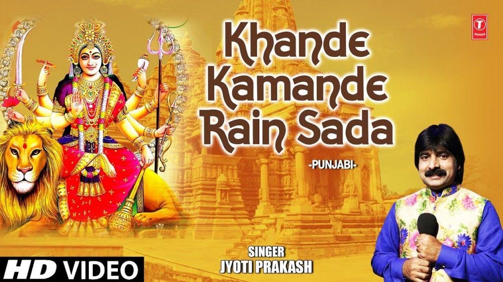 खांदे कमांदे रेहन सदा तेरे बछड़े शेरा वालिये | Lyrics, Video | Durga Bhajans