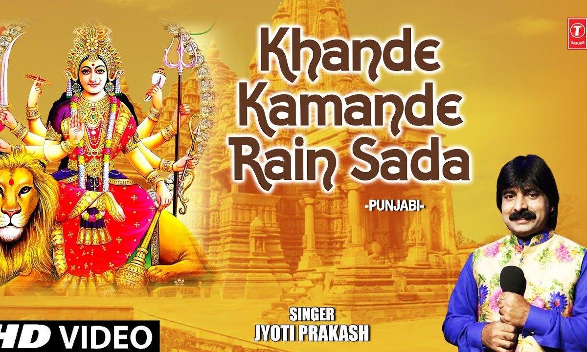 खांदे कमांदे रेहन सदा तेरे बछड़े शेरा वालिये | Lyrics, Video | Durga Bhajans