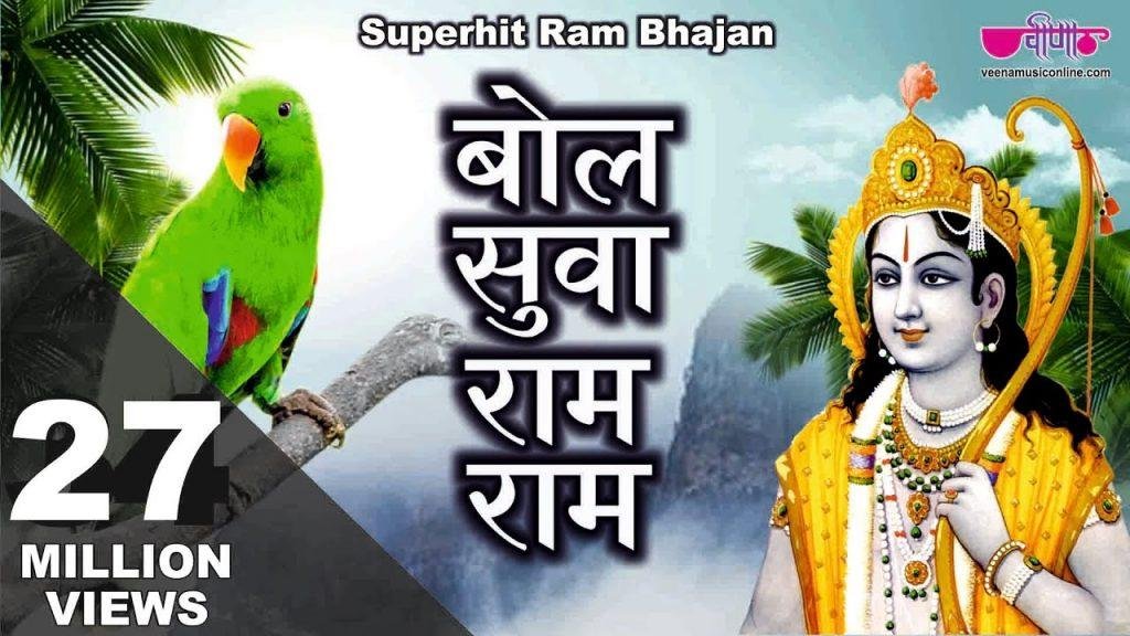 बोल रे सुबह सुबह मीठी मीठी वाणी | Lyrics, Video | Raam Bhajans
