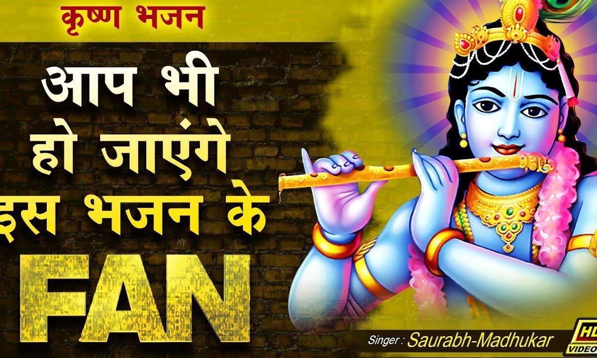 मुझे तो श्याम रिझाना जी चाहे लोग बोलिया बोले | Lyrics, Video | Krishna Bhajans