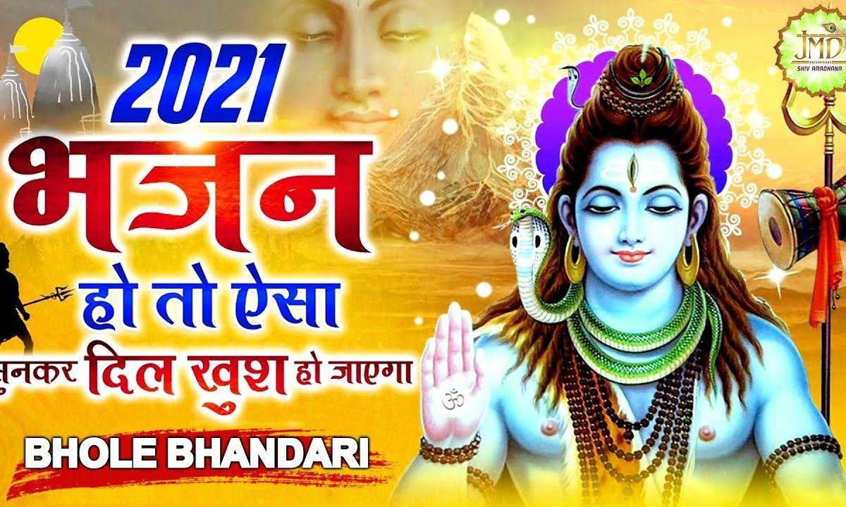 दुनिया में मच रहेयो शोर भोले भंडारी | Lyrics, Video | Shiv Bhajans