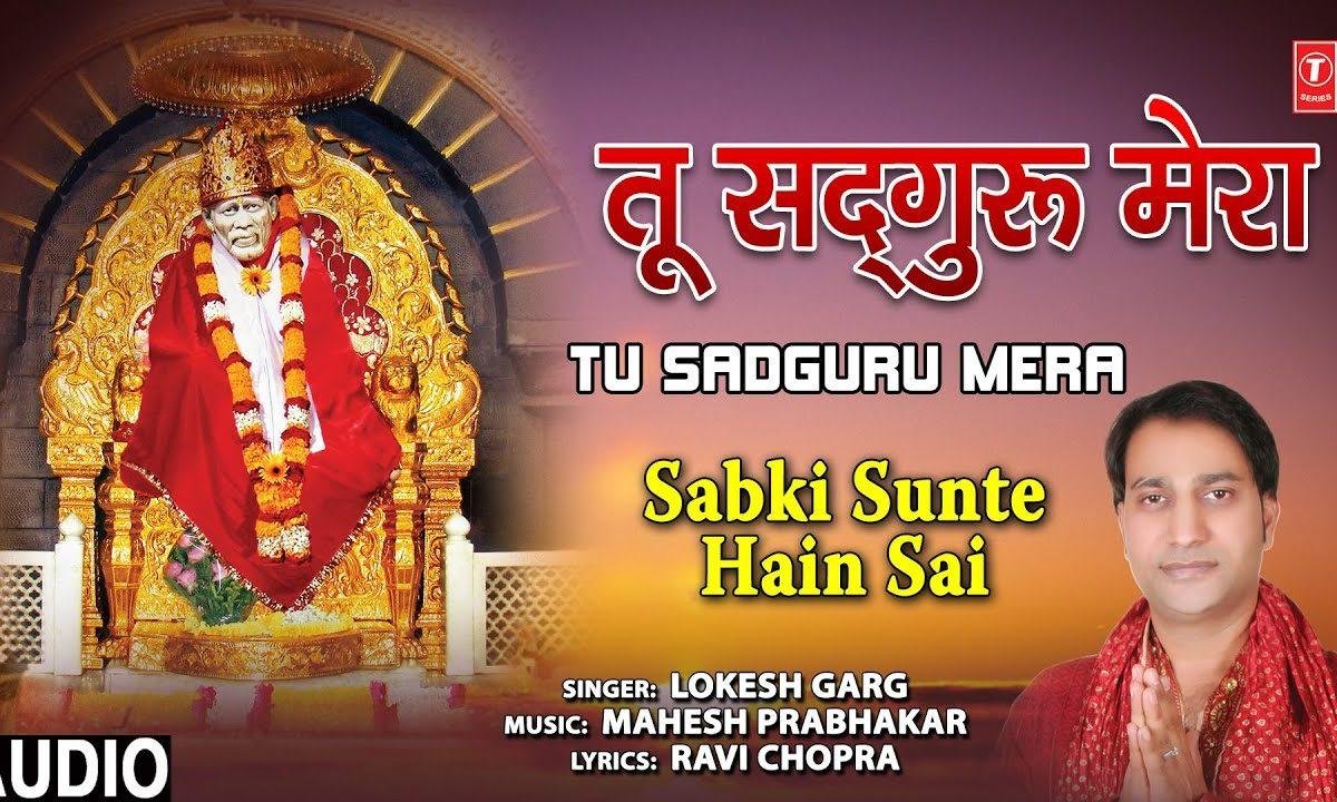 तू सतगुरु मेरा तू ही राम है साईं | Lyrics, Video | Sai Bhajans