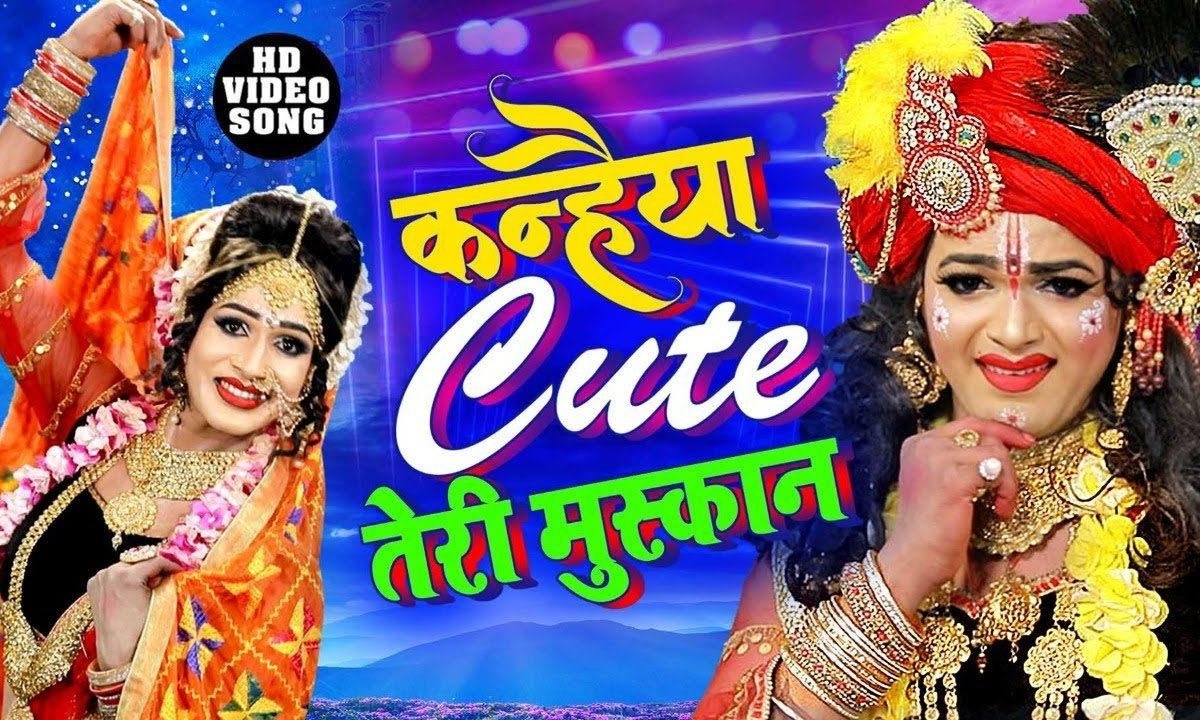 कन्हैया क्यूट तेरी मुस्कान | Lyrics, Video | Krishna Bhajans