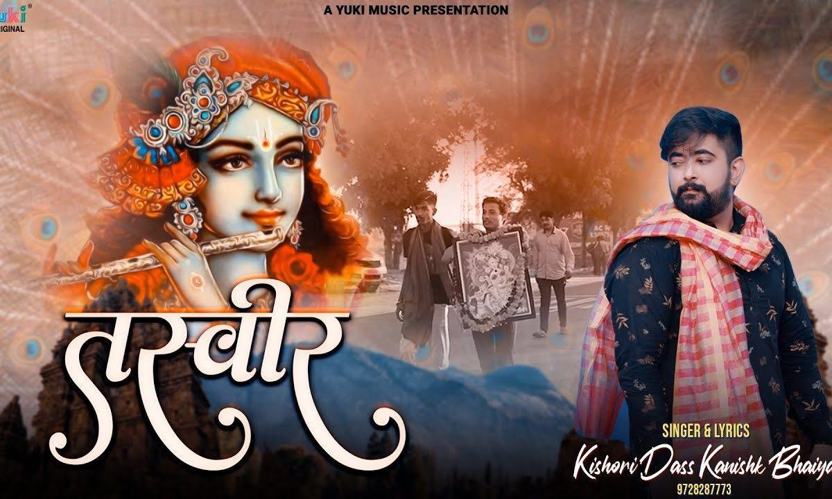 तेरी तस्वीर क्या देख ली सांवरे भजन Lyrics, Video, Bhajan, Bhakti Songs