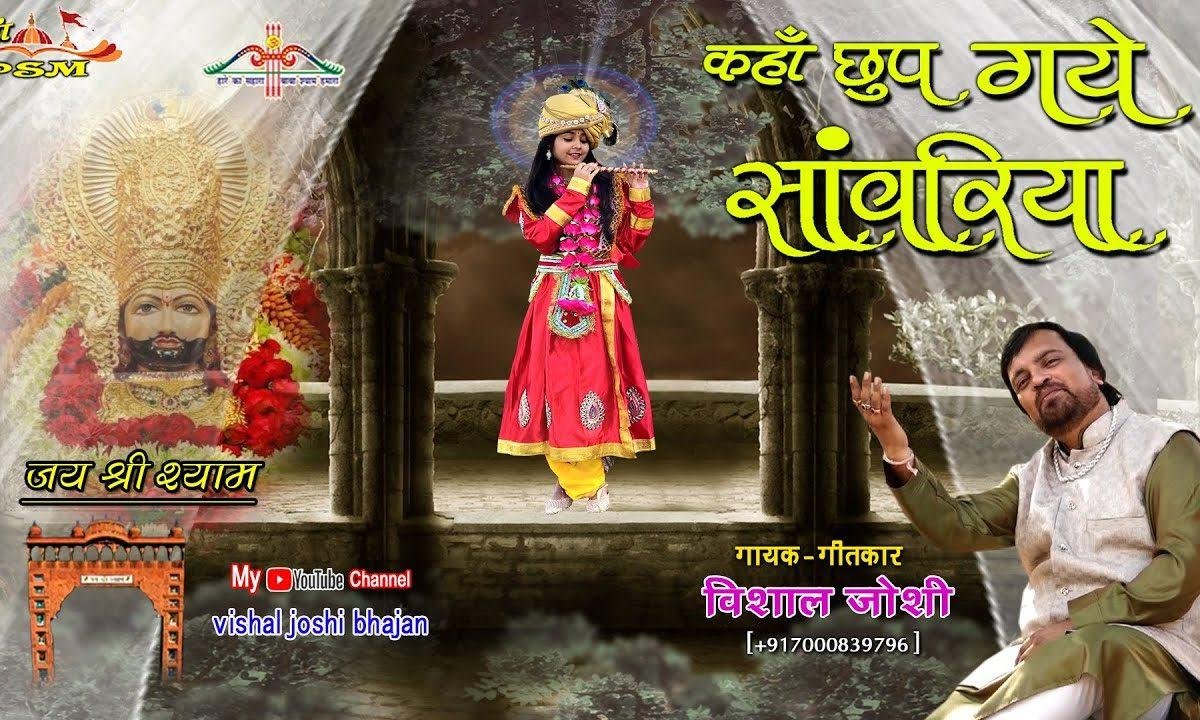 कहा छुप गए सांवरिया | Lyrics, Video | Krishna Bhajans