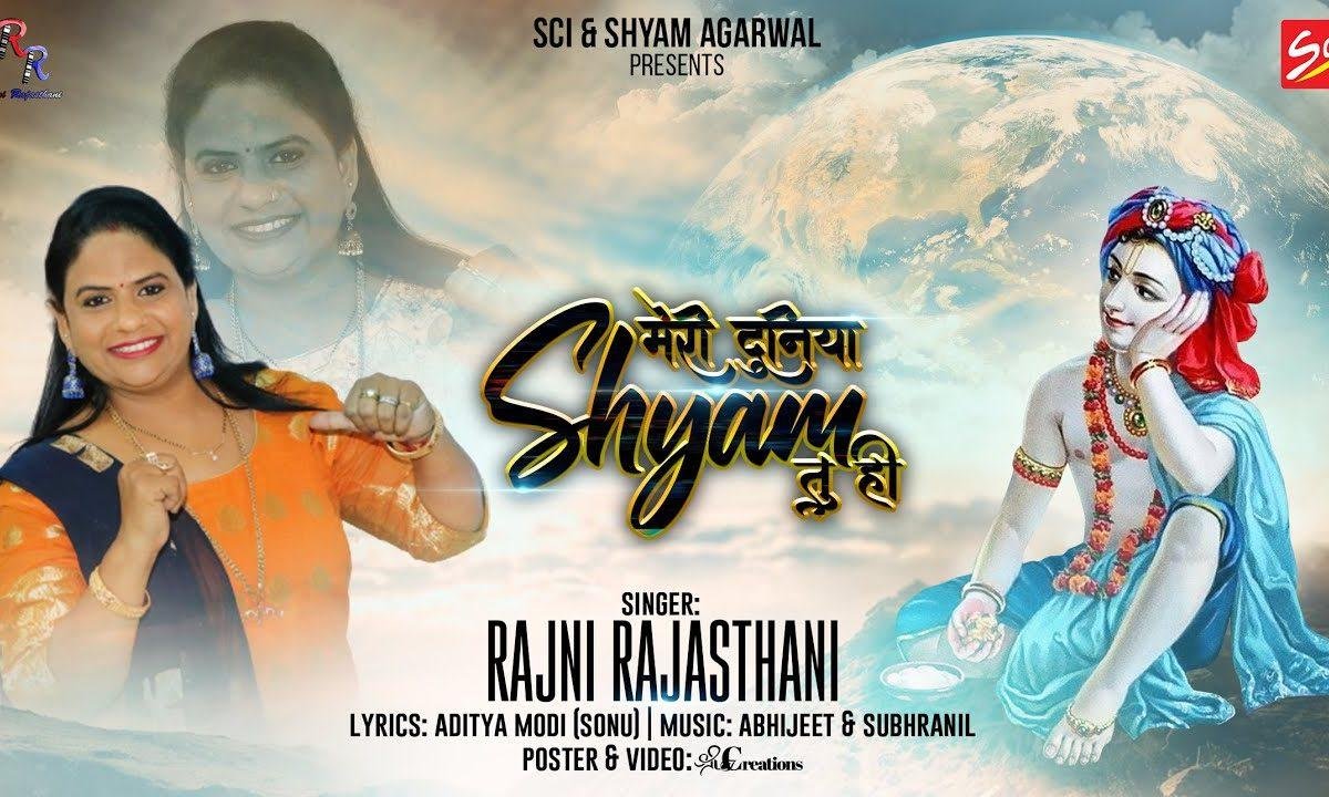 मेरी दुनिया मेरी खुशियाँ मेरे श्याम है तुही | Lyrics, Video | Krishna Bhajans