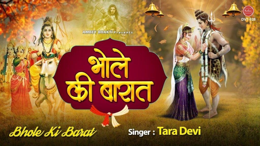 भोले नाथ बने देखो दूल्हा | Lyrics, Video | Shiv Bhajans