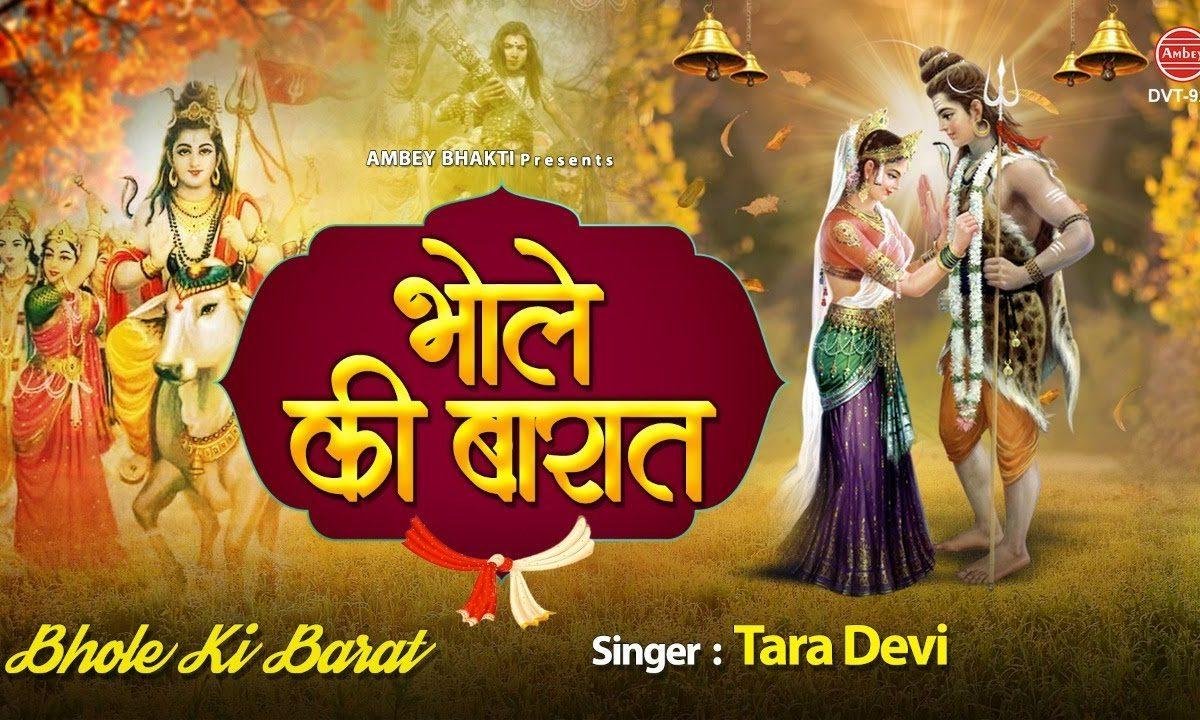 भोले नाथ बने देखो दूल्हा | Lyrics, Video | Shiv Bhajans