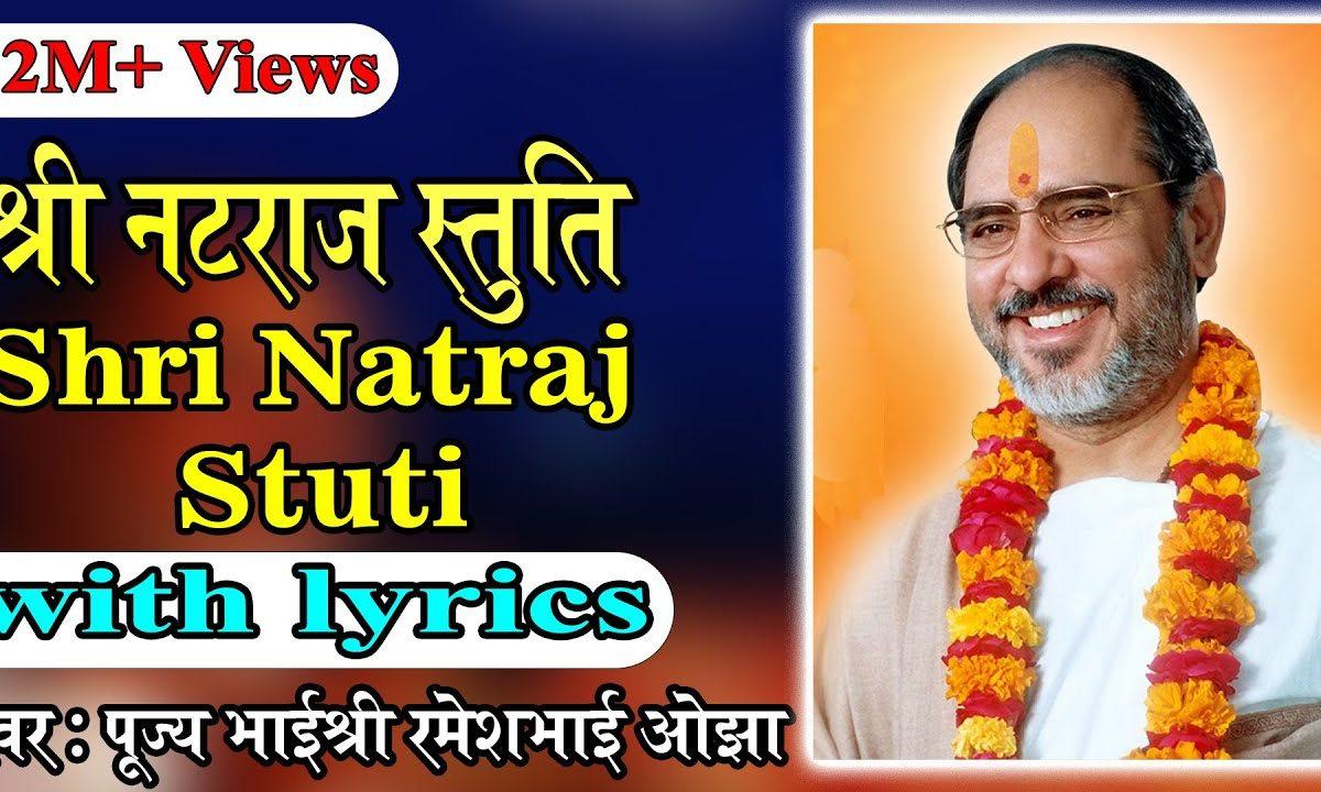 नटराज स्तुति | Lyrics, Video | Shiv Bhajans
