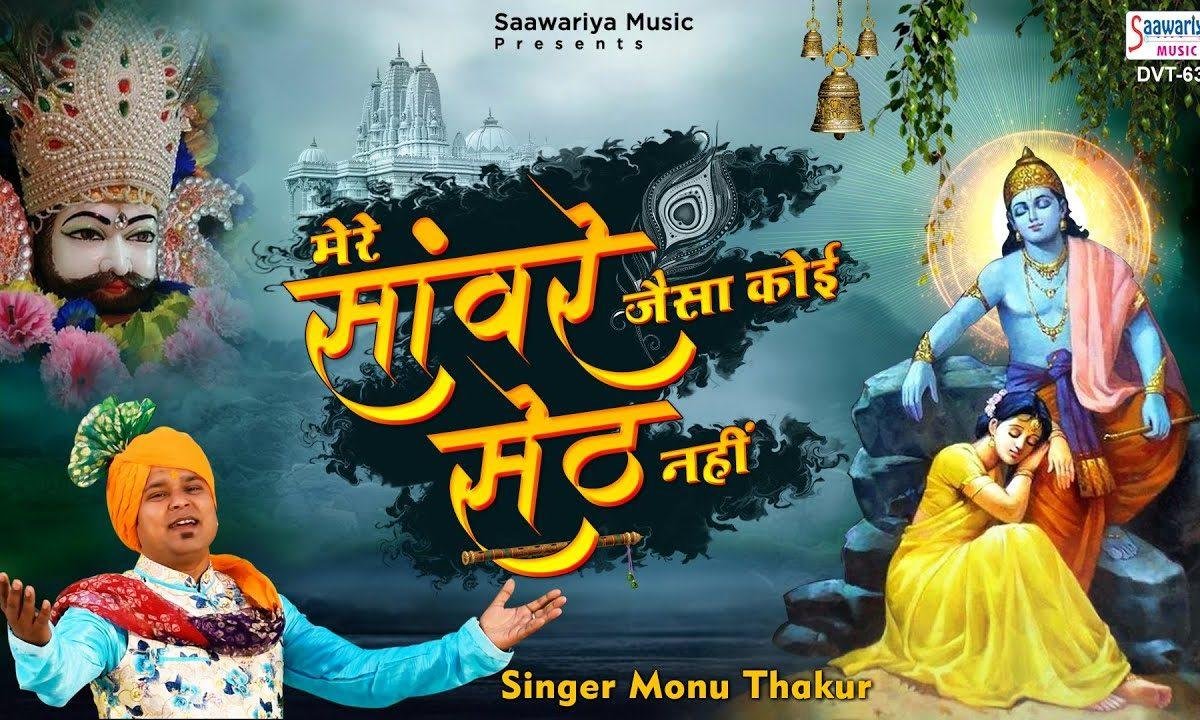 मेरे संवारे जैसा कोई सेठ नही | Lyrics, Video | Khatu Shaym Bhajans