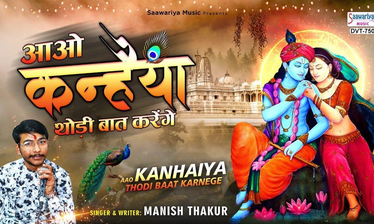 आओ कन्हिया थोडी बाते करेंगे | Lyrics, Video | Krishna Bhajans