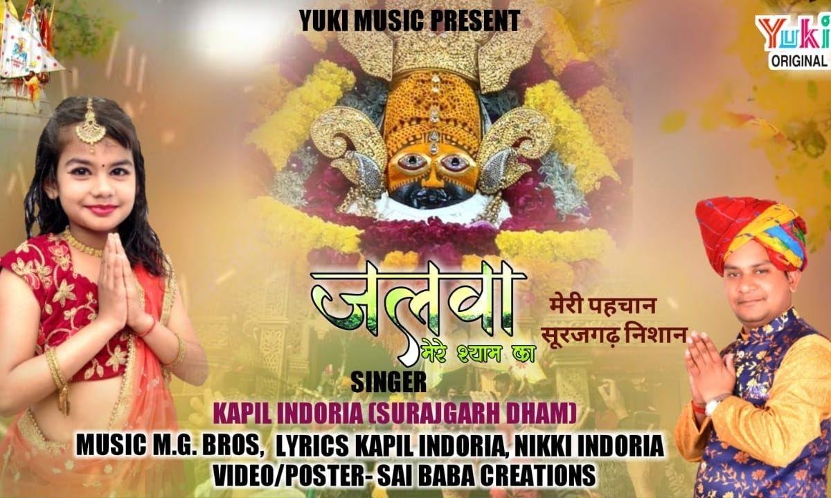 जलवा मेरे श्याम का | Lyrics, Video | Khatu Shaym Bhajans