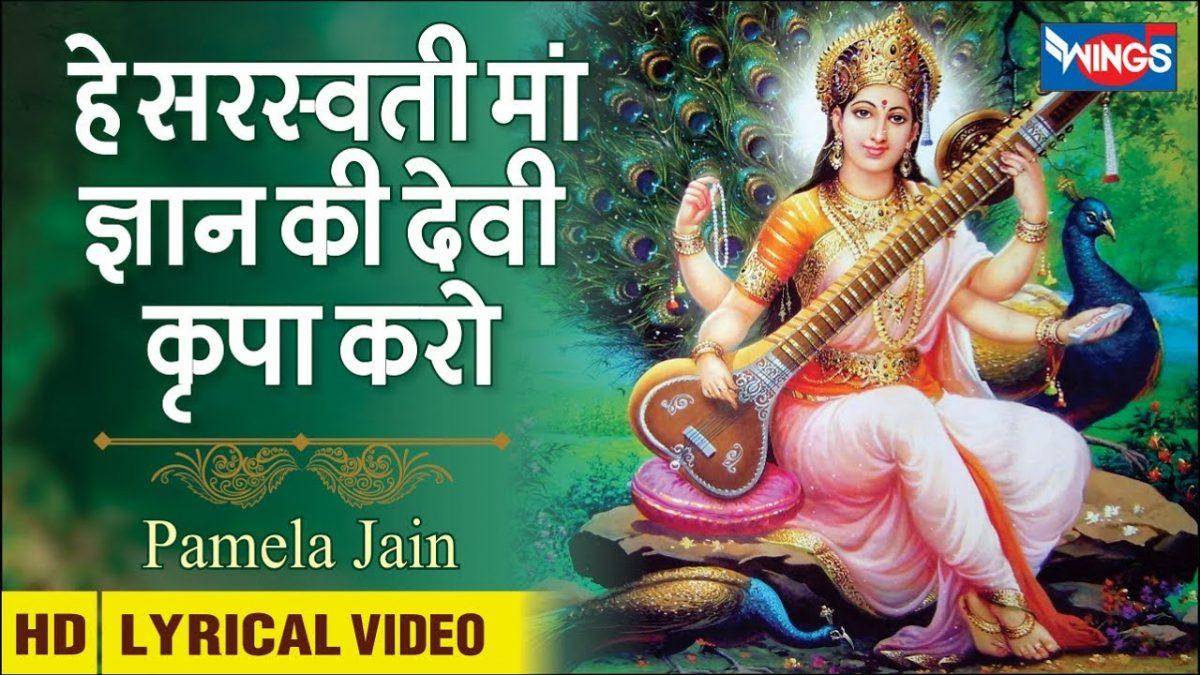 हे सरस्वती माँ ज्ञान की देवी किरपा करो | Lyrics, Video | Durga Bhajans