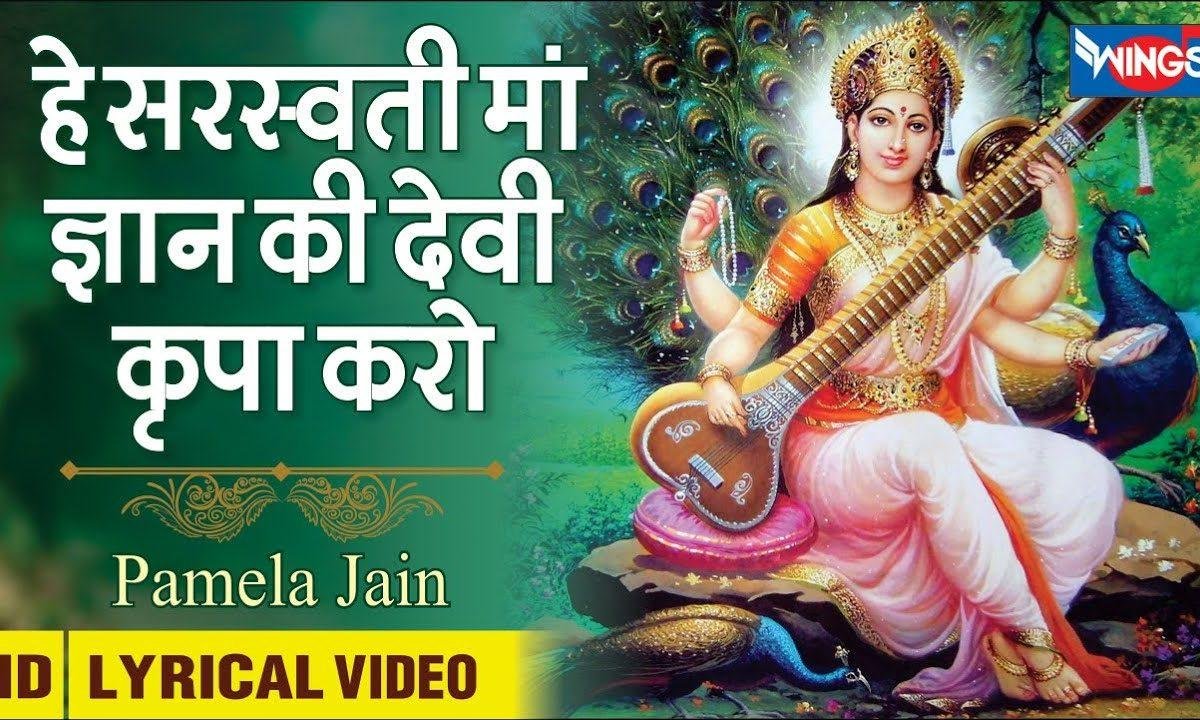 हे सरस्वती माँ ज्ञान की देवी किरपा करो | Lyrics, Video | Durga Bhajans