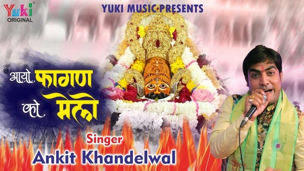 आयो फागुन को मेलो | Lyrics, Video | Khatu Shaym Bhajans