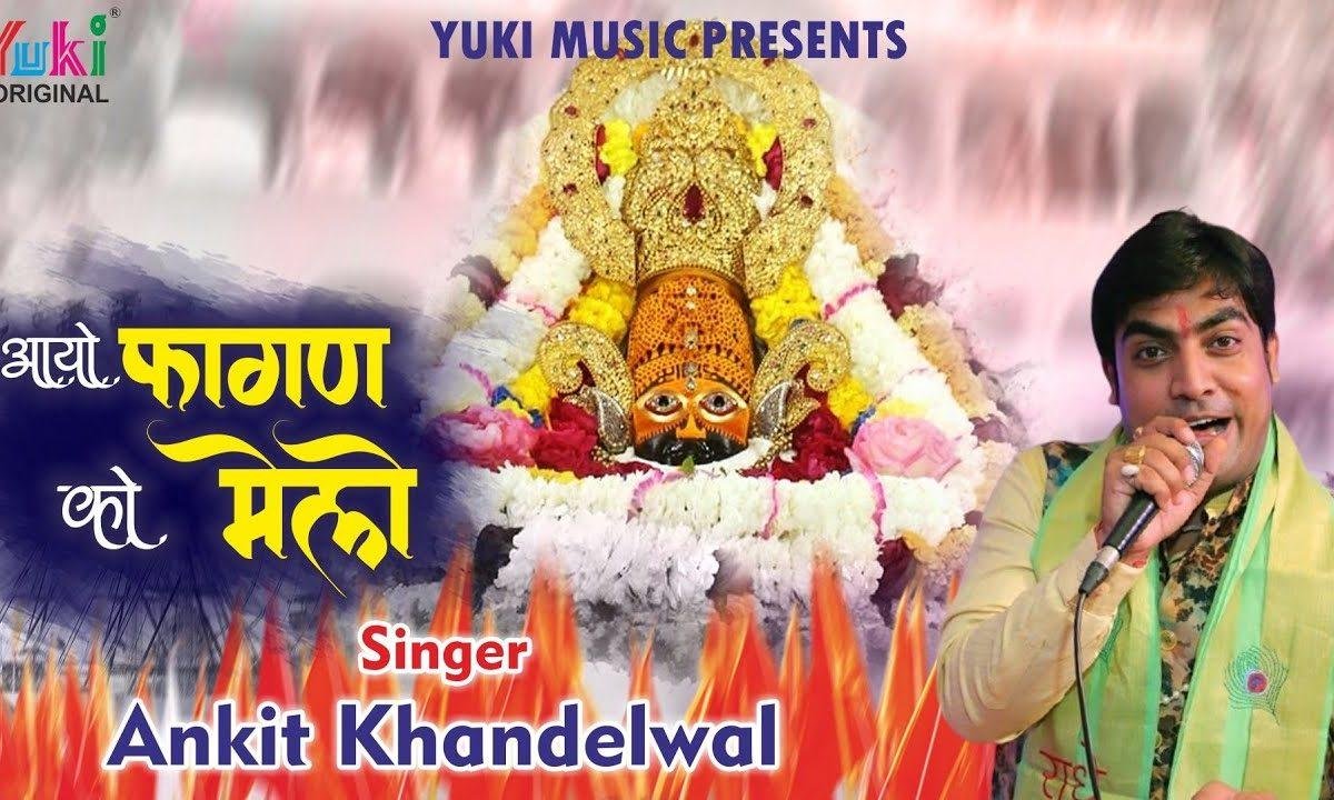 आयो फागुन को मेलो | Lyrics, Video | Khatu Shaym Bhajans