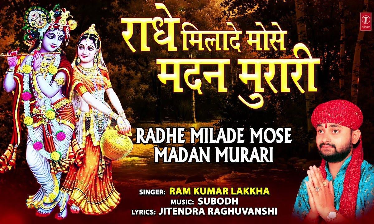 राधे मिलादे मोह से मदन मुरारी | Lyrics, Video | Krishna Bhajans