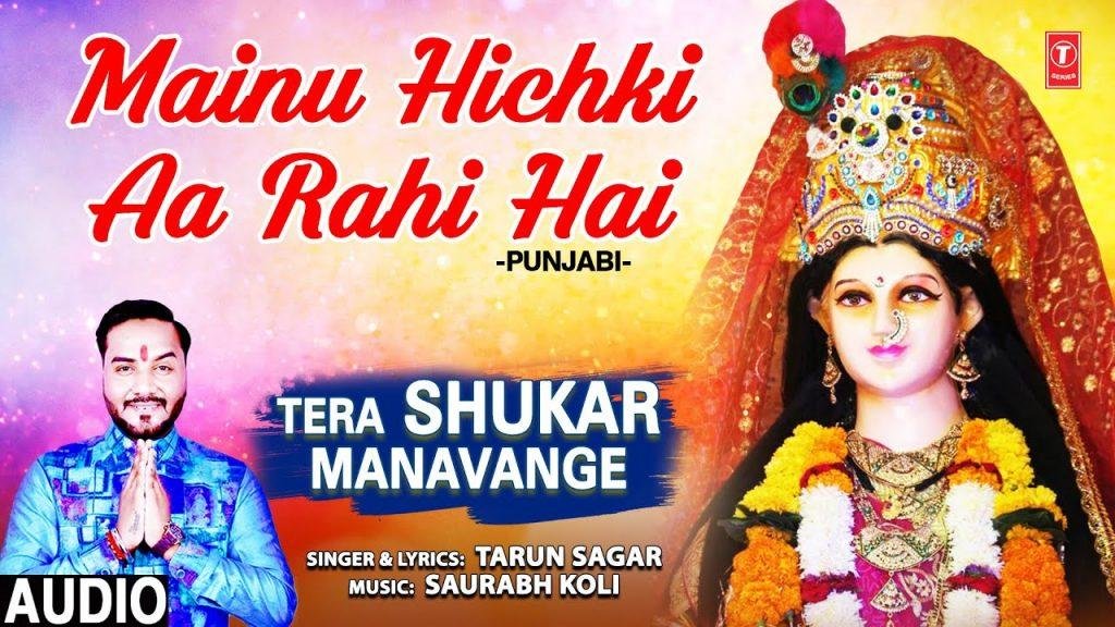 मेनू हिचकी ते हिचकी आ रही ऐ | Lyrics, Video | Durga Bhajans