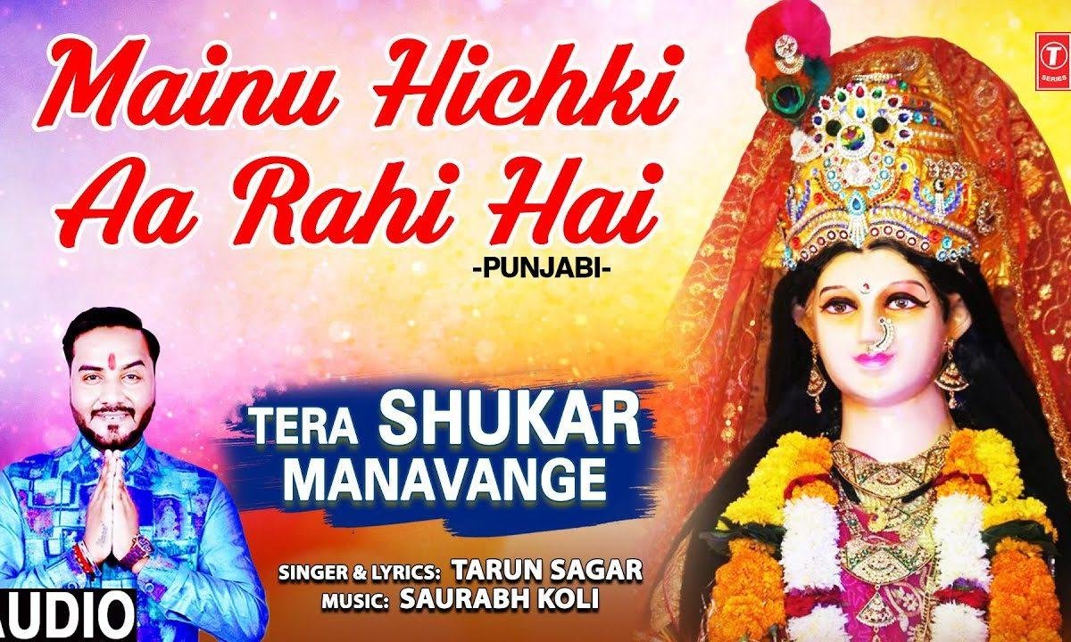 मेनू हिचकी ते हिचकी आ रही ऐ | Lyrics, Video | Durga Bhajans