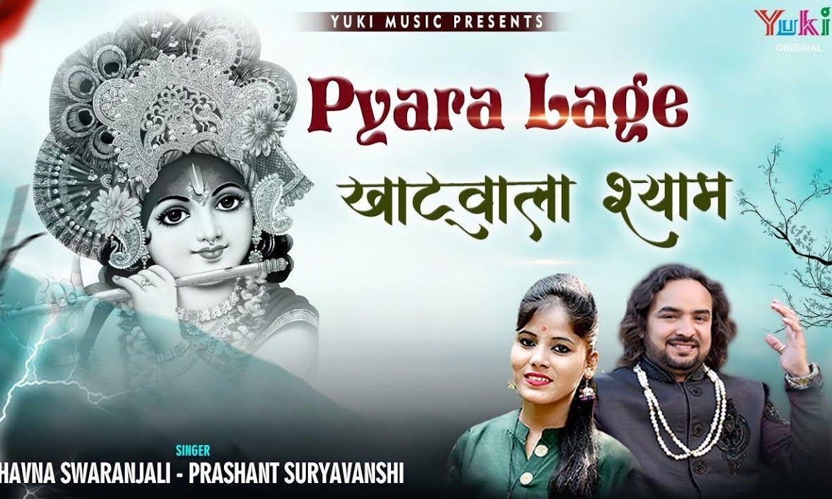 बड़ा ही प्यारा लागे खाटू वाला श्याम | Lyrics, Video | Khatu Shaym Bhajans