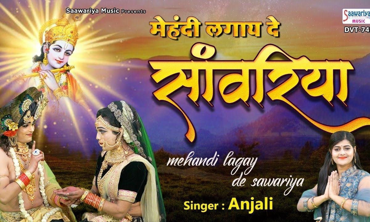देखो मेहँदी रचाई दे सांवरियां | Lyrics, Video | Krishna Bhajans