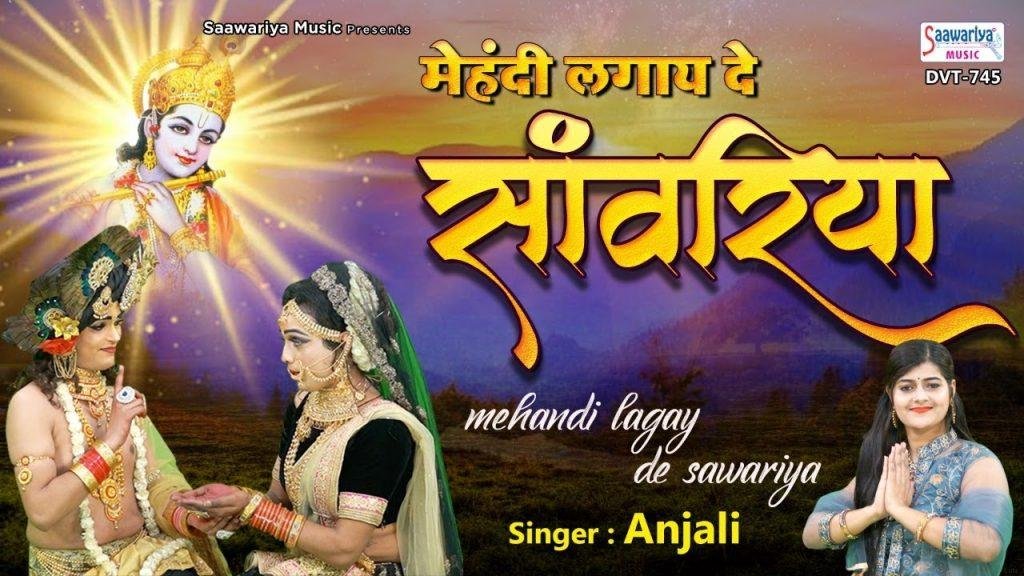 नेक मेहंदी लगाए दे साँवरिया | Lyrics, Video | Krishna Bhajans
