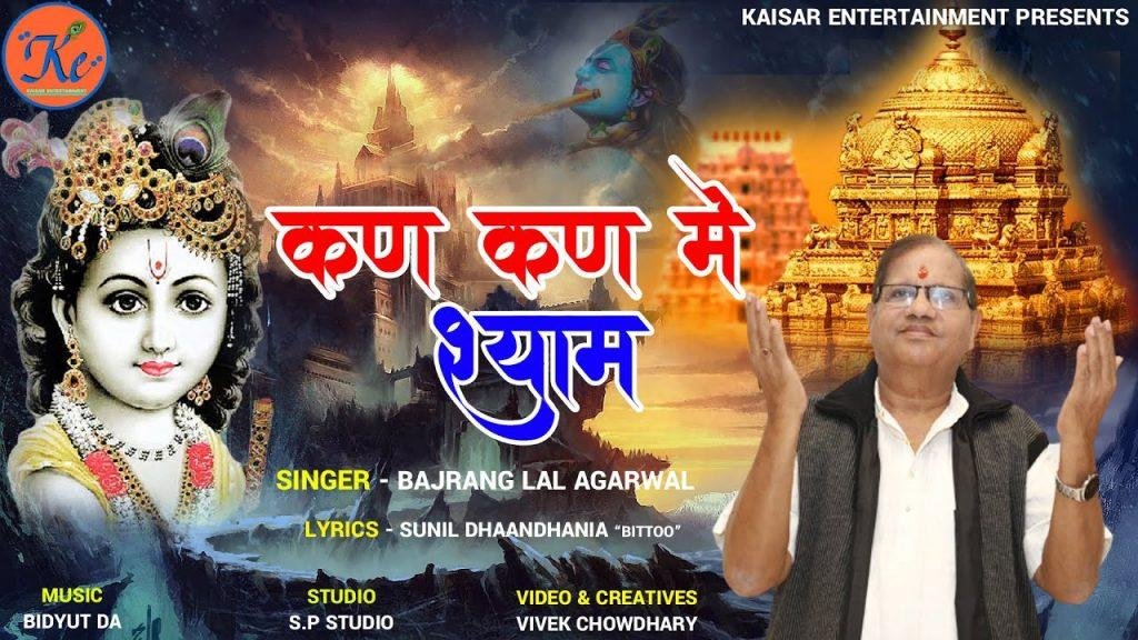 कण कण मे श्याम | Lyrics, Video | Khatu Shaym Bhajans