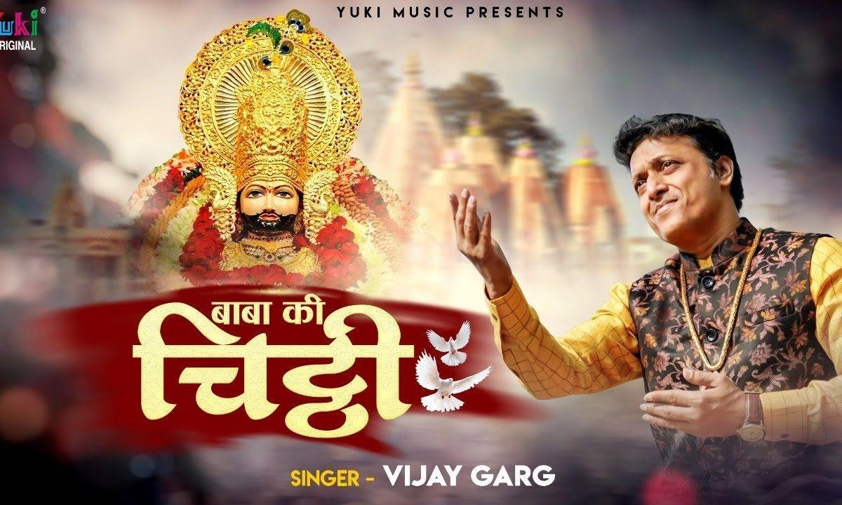 बाबा की चिट्ठी आई | Lyrics, Video | Khatu Shaym Bhajans