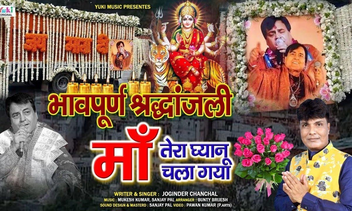 तेरा चंचल चला गया | Lyrics, Video | Durga Bhajans