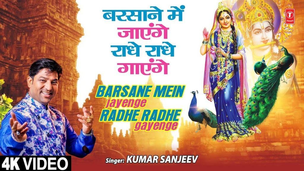 बरसाने में जायेगे राधे राधे गायेगे | Lyrics, Video | Krishna Bhajans