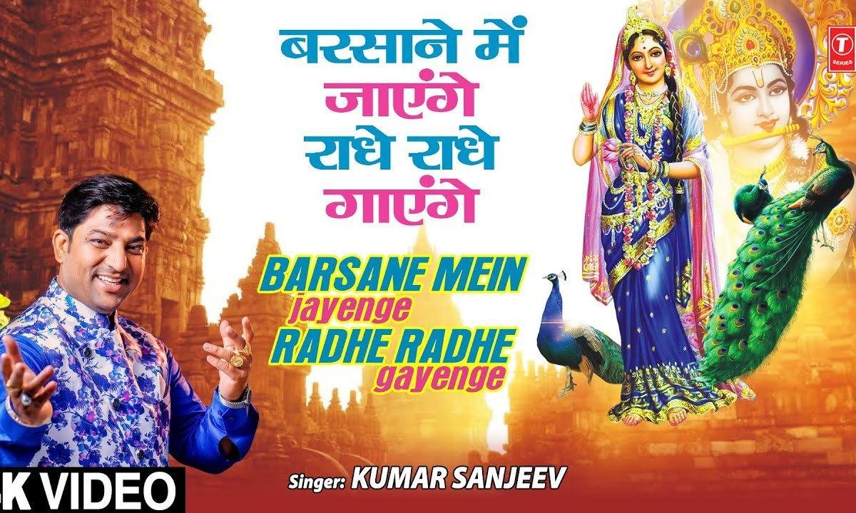 बरसाने में जायेगे राधे राधे गायेगे | Lyrics, Video | Krishna Bhajans