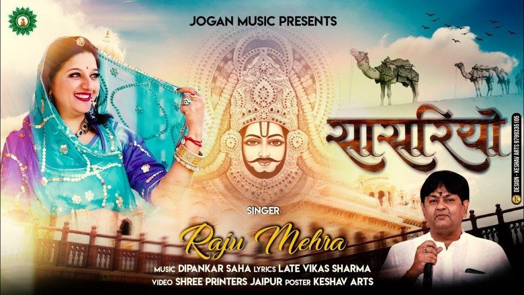 थारो म्हारो साँवरा कोई बहुत पुराणों सीर | Lyrics, Video | Khatu Shaym Bhajans