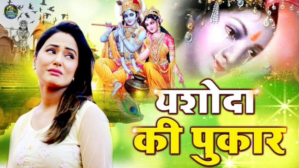 सुनी सुनी आँखे भर कर मैया तुझको पुकारे | Lyrics, Video | Krishna Bhajans