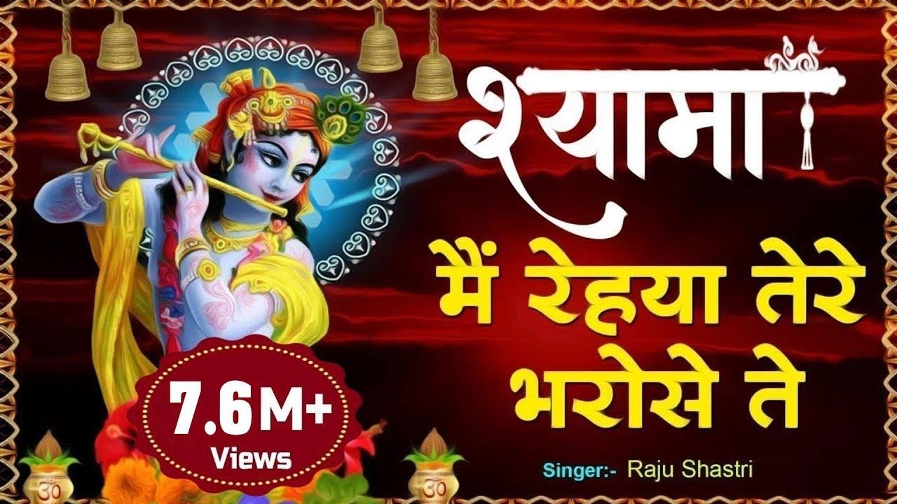 श्यामा तू अपना ना बनया मैं रहया तेरे भरोसे ते | Lyrics, Video | Krishna Bhajans