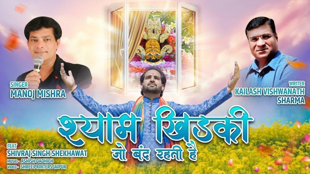 श्याम खिड़की जो बंद रहती है | Lyrics, Video | Khatu Shaym Bhajans