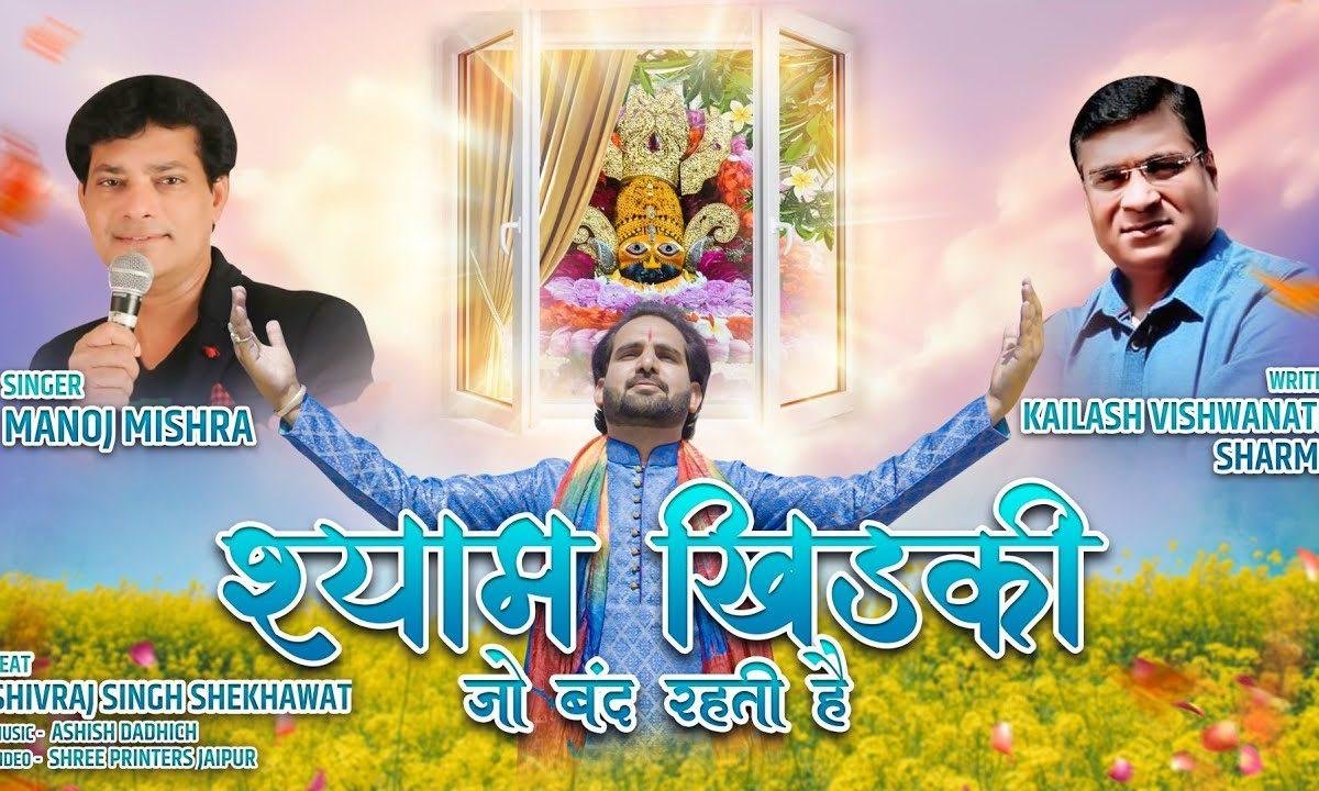श्याम खिड़की जो बंद रहती है | Lyrics, Video | Khatu Shaym Bhajans