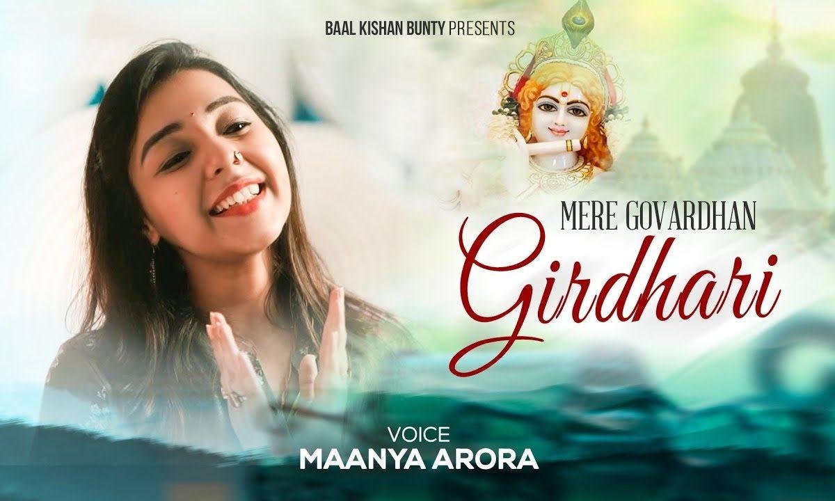 मेरे गोवर्धन गिरधारी | Lyrics, Video | Krishna Bhajans