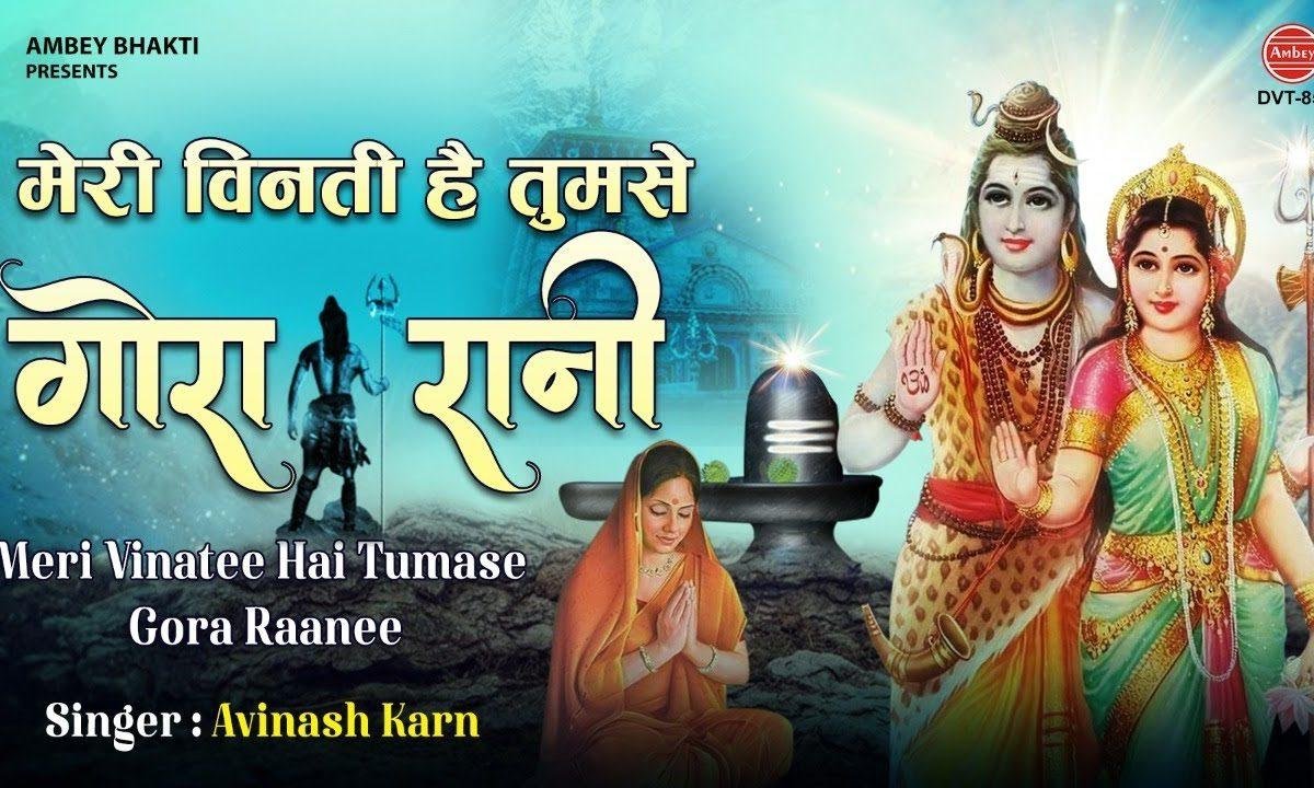 मेरी विनती है तुमसे गोरा रानी शिव जी से हमे जोड़े रखना | Lyrics, Video | Shiv Bhajans