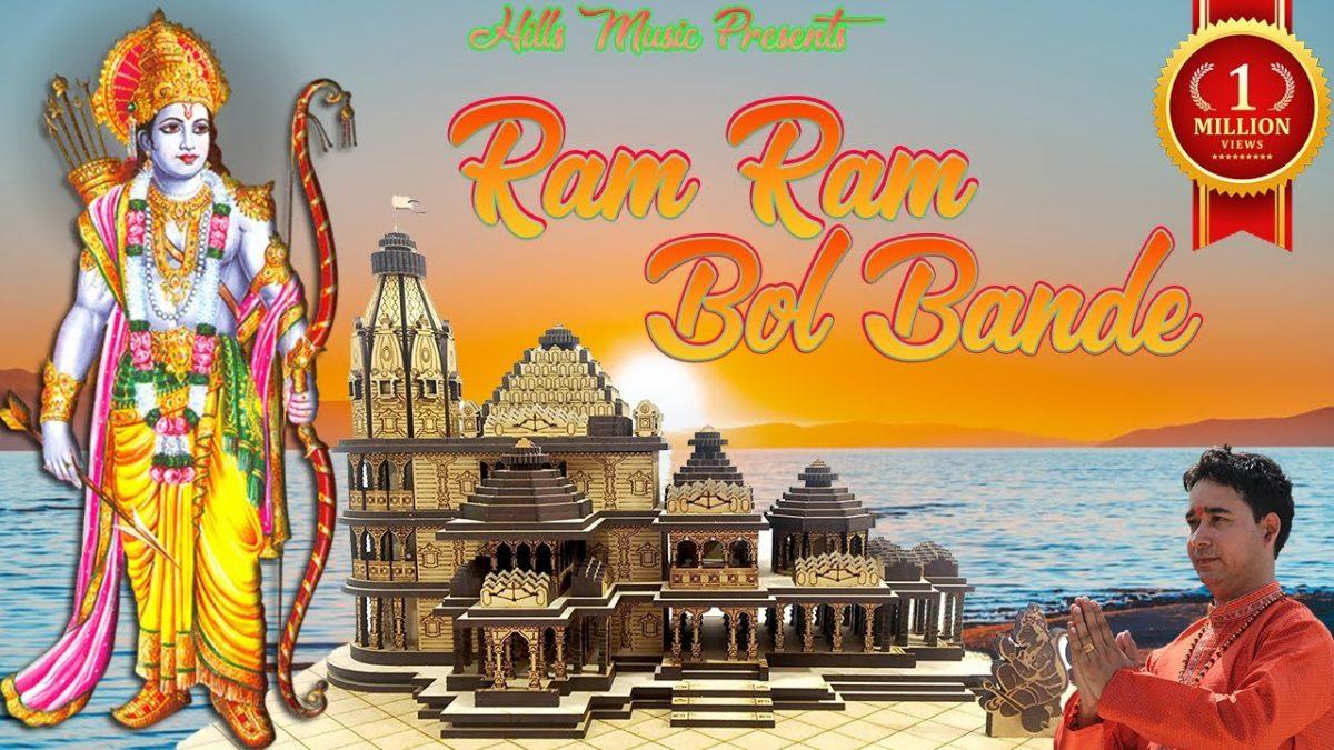 राम राम बोल बंदे | Lyrics, Video | Raam Bhajans