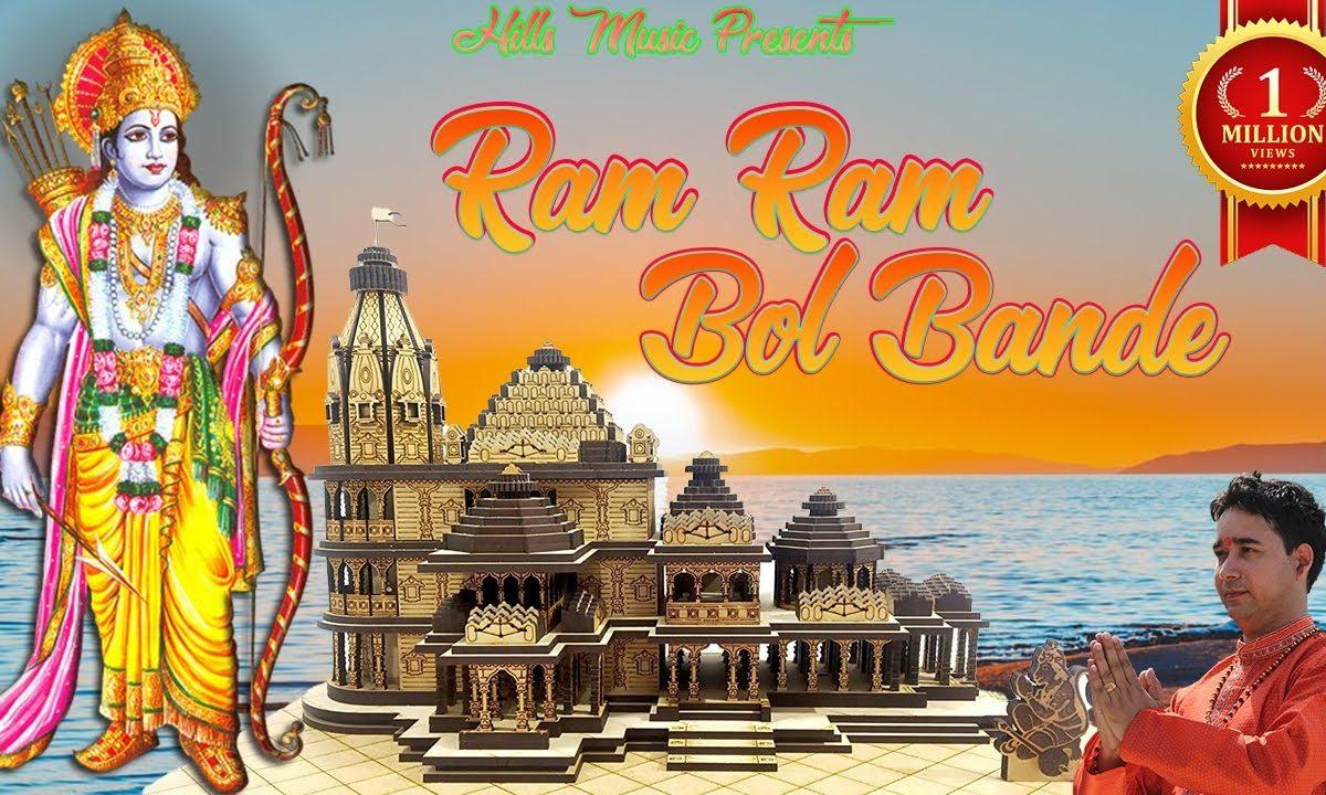 राम राम बोल बंदे | Lyrics, Video | Raam Bhajans