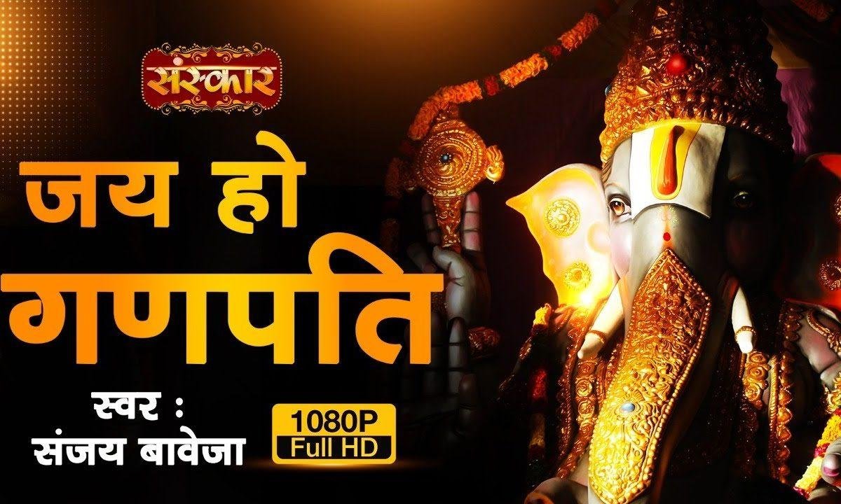 जय हो गणपति | Lyrics, Video | Ganesh Bhajans
