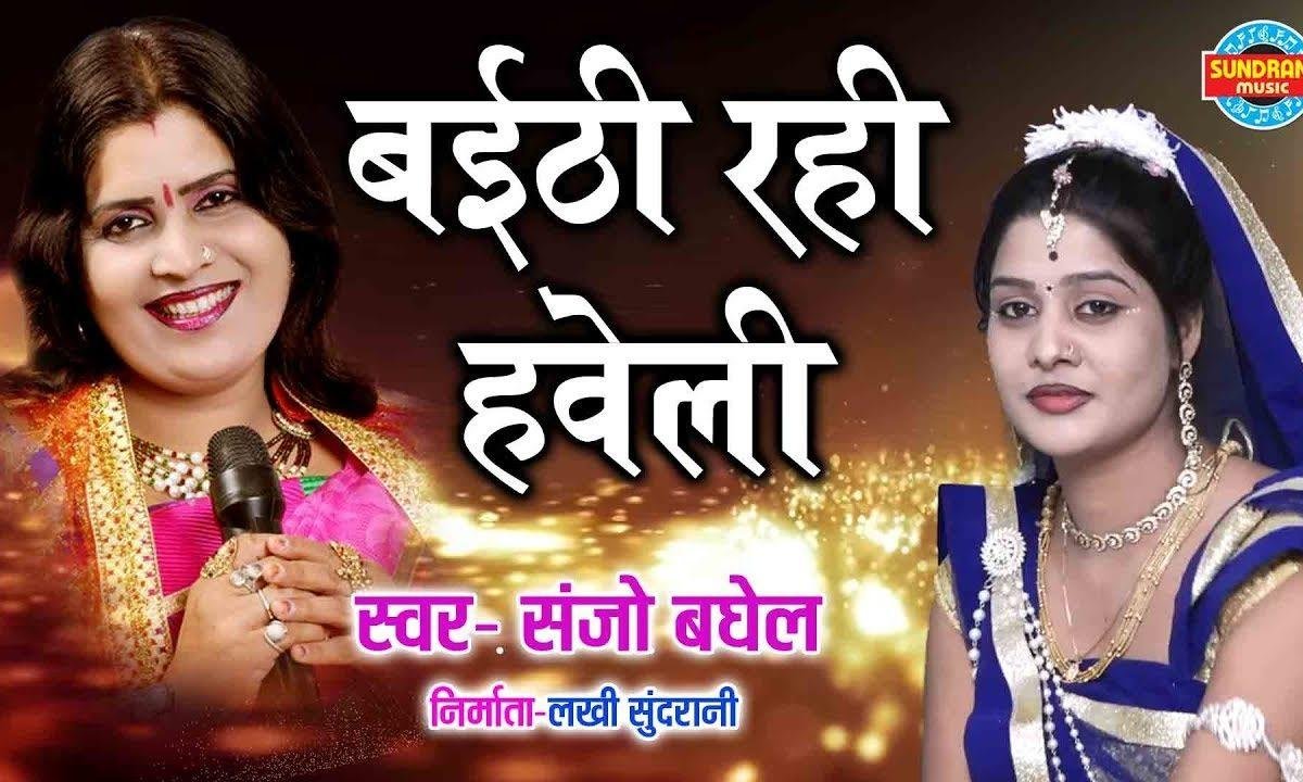 बैठ रही हवेली के खोल के किवार | Lyrics, Video | Krishna Bhajans