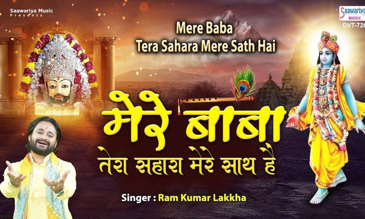 मेरे बाबा तेरा सहारा मेरे साथ है | Lyrics, Video | Khatu Shaym Bhajans